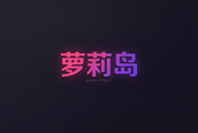 萝莉岛